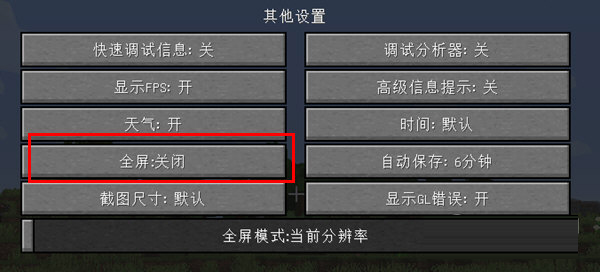 我的世界1.16.5全屏设置