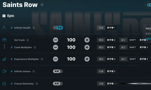黑道圣徒重启版Epic修改器