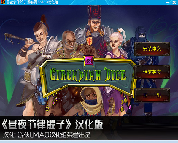 昼夜节律骰子中文补丁