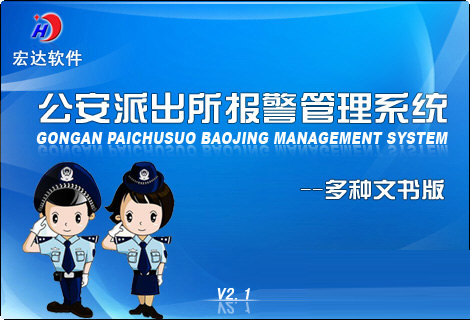 公安派出所报警管理系统