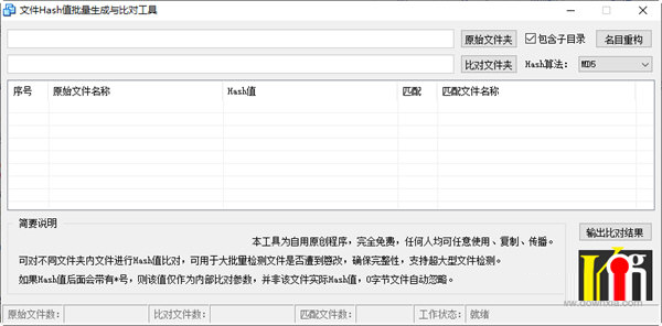 文件Hash值批量生成与比对工具 