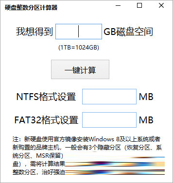 电脑硬盘整数分区计算器