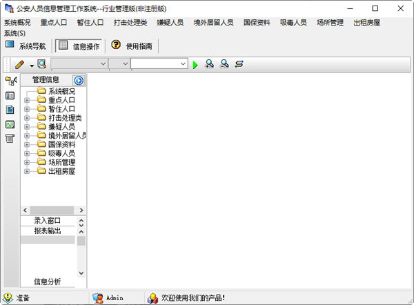 公安人员信息管理工作系统行业管理版