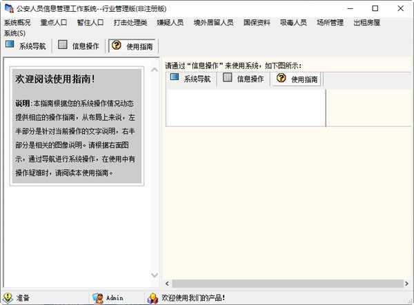 公安人员信息管理工作系统行业管理版