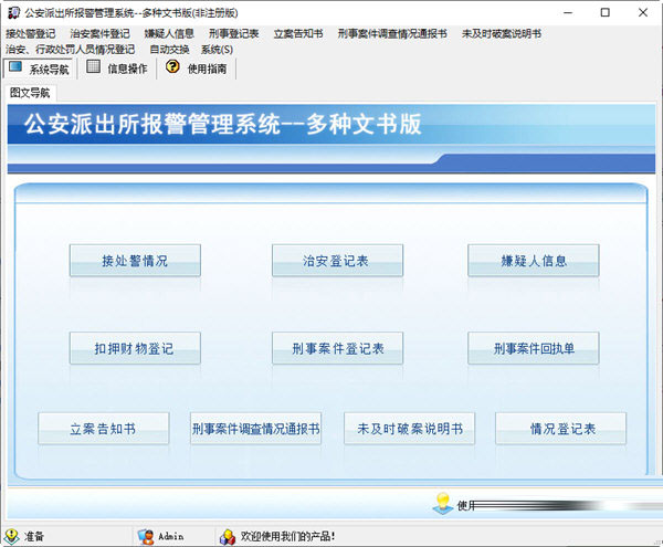 公安派出所报警管理系统