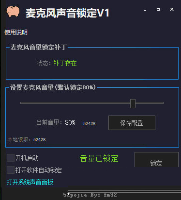 麦克风声音锁定