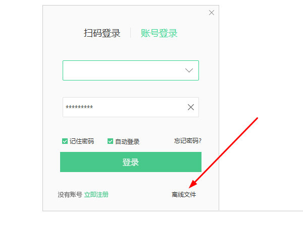 点击其中的离线文件选项