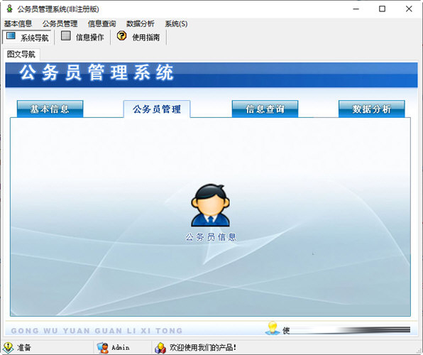 宏达公务员管理系统