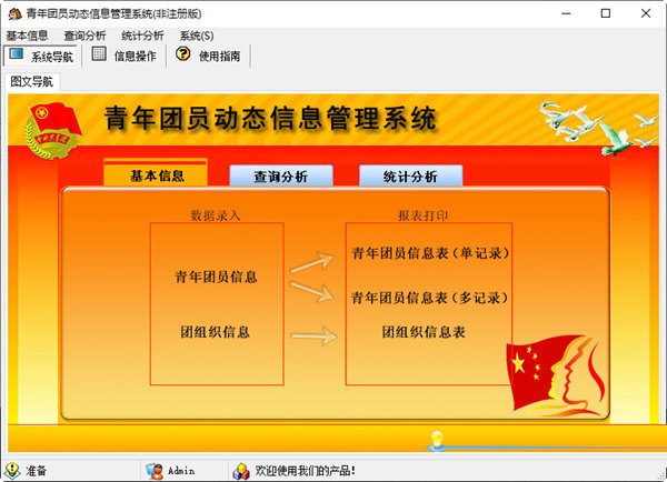 青年团员动态信息管理系统