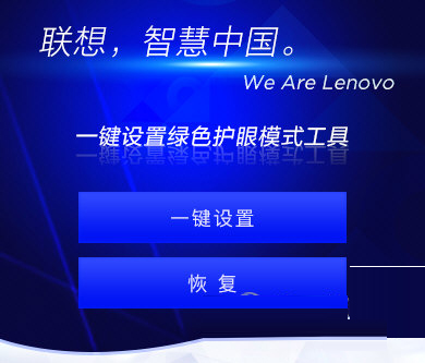 联想一键设置绿色护眼模式工具