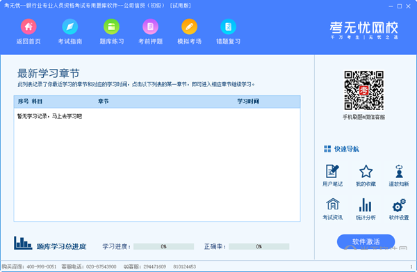 考无忧银行业专业人员资格考试专用题库软件