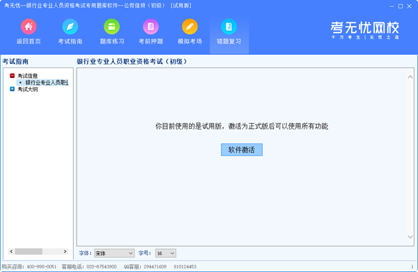 考无忧银行业专业人员资格考试专用题库软件