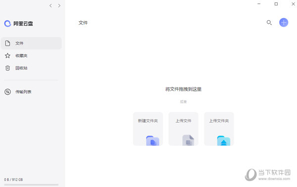 阿里云网盘电脑版