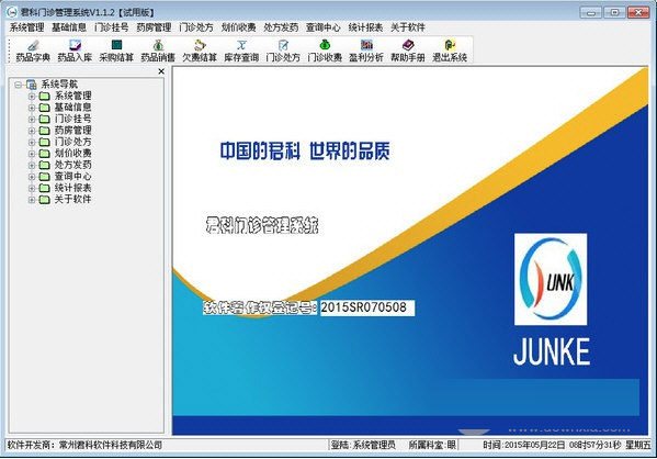 君科门诊管理系统