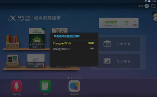 畅言智慧课堂师生版