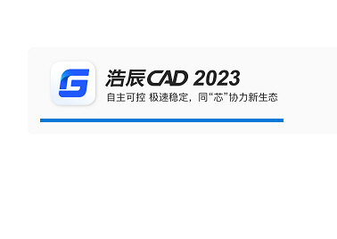 浩辰CAD2023官方免费下载
