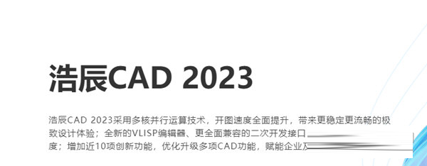 浩辰CAD2023官方免费下载