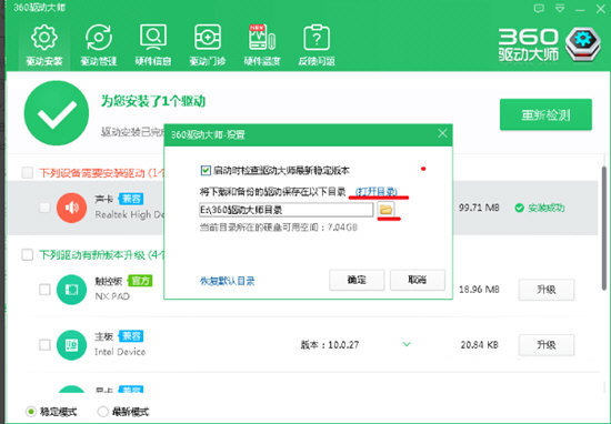 软件将会把下载和备份的驱动保存在“E:\360驱动大师”目录下