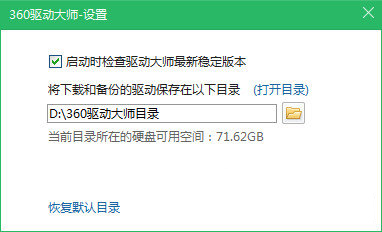 用户可以在设置这里选择驱动备份的默认存放路径