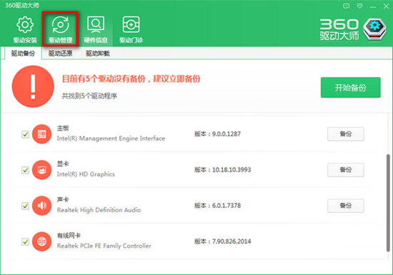 点击主界面上面的驱动管理面板,并进入到“驱动备份”界面