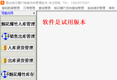 易达烟花爆竹销售流向管理软件