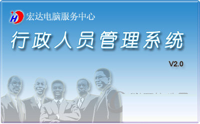 行政人员管理系统