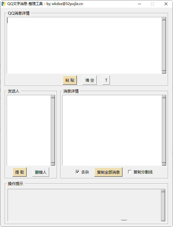 QQ文字消息整理工具