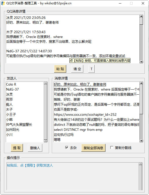 QQ文字消息整理工具