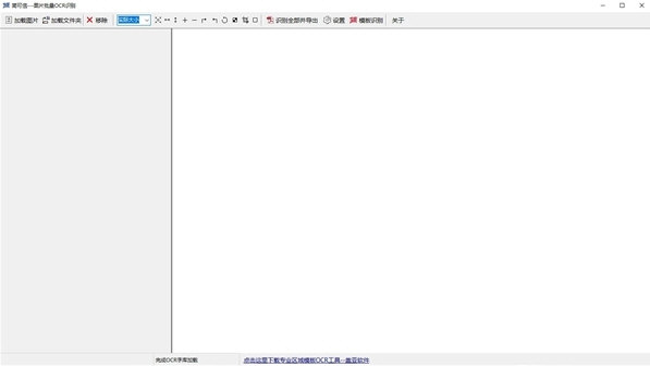简可信图片批量OCR识别
