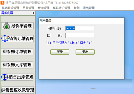 通用食品酒水进销存管理软件