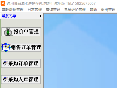 通用食品酒水进销存管理软件