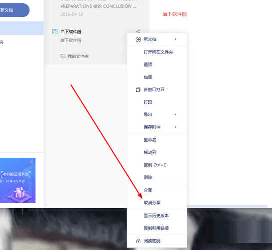 选择其中的“取消分享”