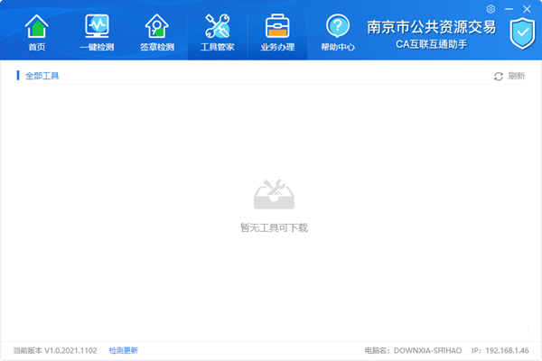 南京公共资源交易CA互联互通助手