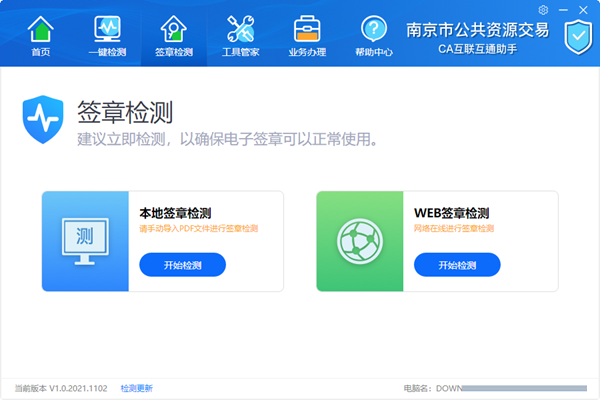 南京公共资源交易CA互联互通助手