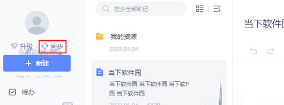 有道云笔记怎么同步