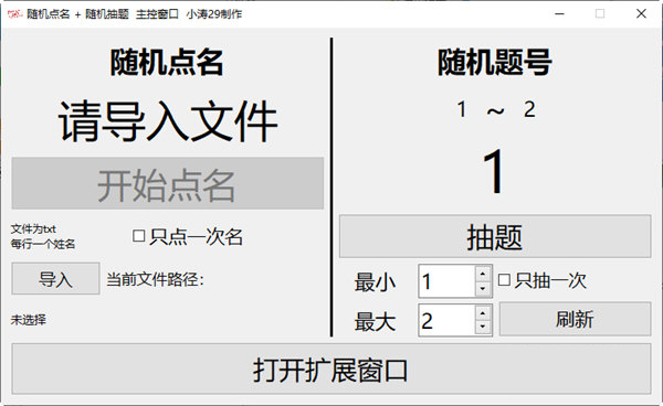 随机点名随时抽题
