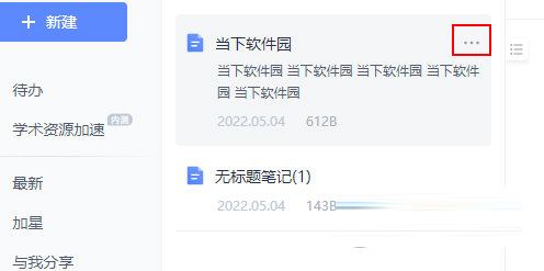有道云笔记怎样删除