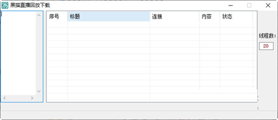 黑猫直播回放下载