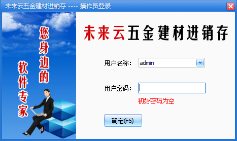 未来云五金建材进销存系统