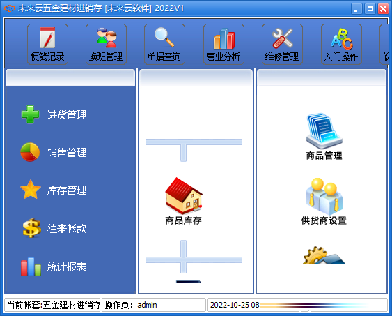 未来云五金建材进销存系统