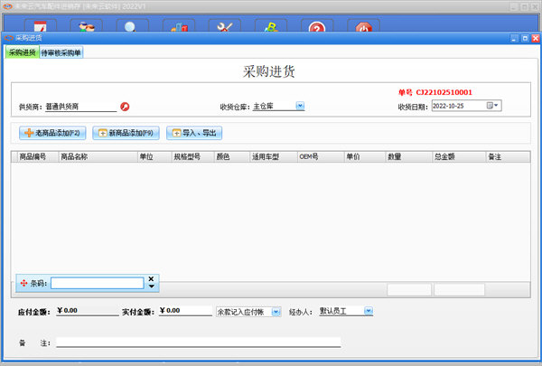 未来云汽车配件进销存