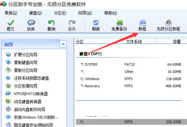 分区助手专业版