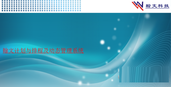 翰文计划与排程及动态管理系统