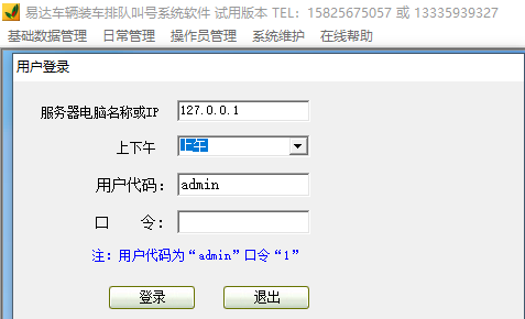 易达装车排队叫号管理系统