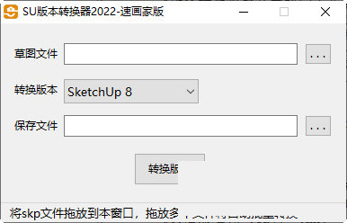 sketchup版本转换器2022