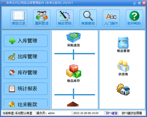 未来云办公用品仓库管理系统