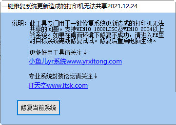 一键修复系统更新造成的打印机无法共享工具