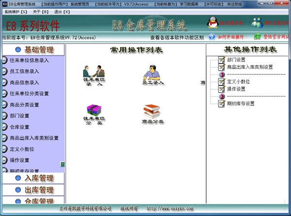 E8仓库管理系统