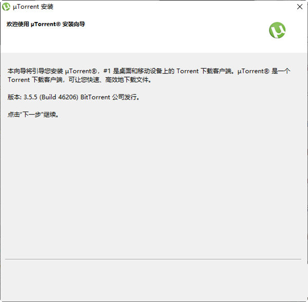uTorrent Pro 64位破解版