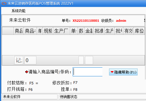 未来云医药进销存软件